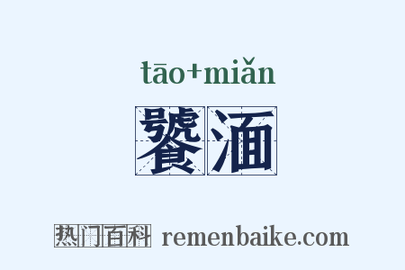 饕湎是什么意思的图片